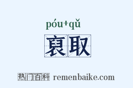 裒取是什么意思的图片